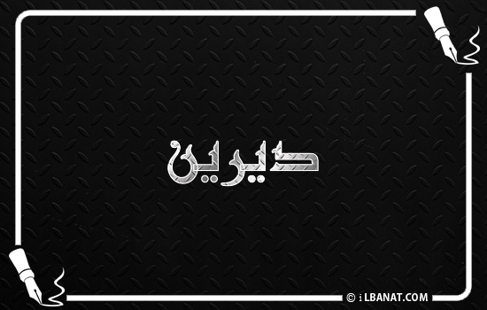 إسم ديرين مكتوب بالخط الكوفي