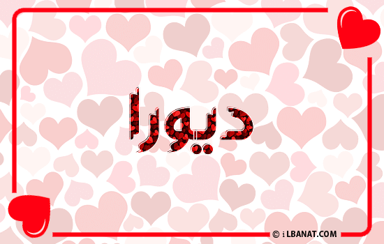 إسم ديورا مكتوب بقلوب حمراء