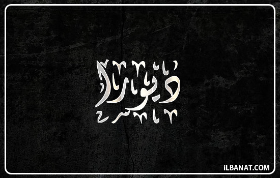 إسم ديورا مكتوب بالخط الديواني