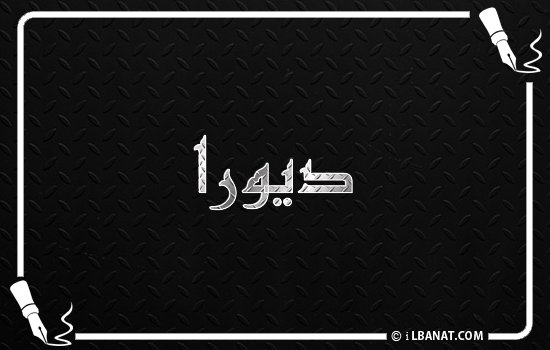 إسم ديورا مكتوب بالخط الكوفي
