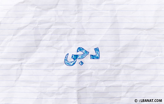 إسم دجى مكتوب بورقة