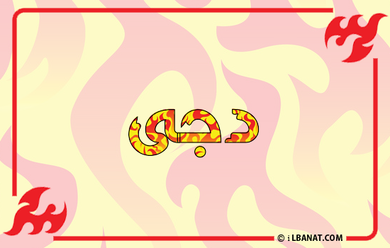 إسم دجى مكتوب بالنار