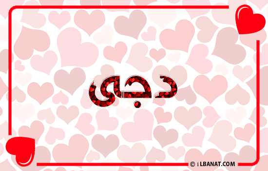 إسم دجى مكتوب بقلوب حمراء