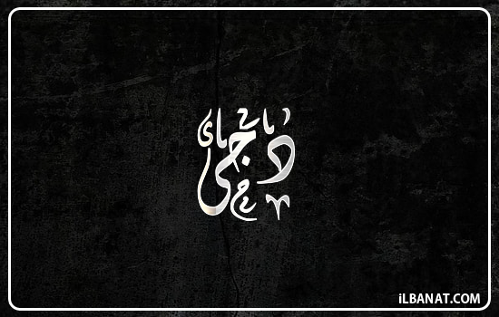 إسم دجى مكتوب بالخط الديواني