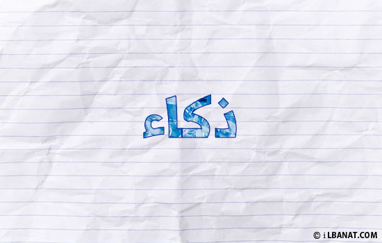 إسم ذكاء مكتوب بورقة