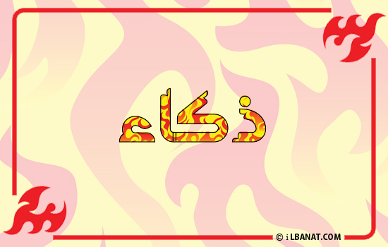 إسم ذكاء مكتوب بالنار