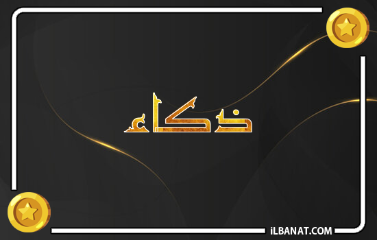 إسم ذكاء مكتوب بالذهب