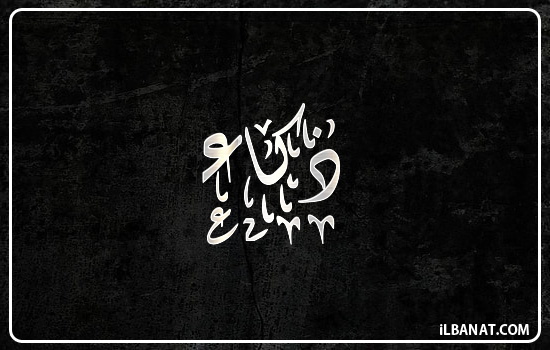 إسم ذكاء مكتوب بالخط الديواني