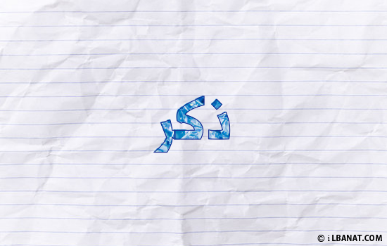 إسم ذكر مكتوب بورقة