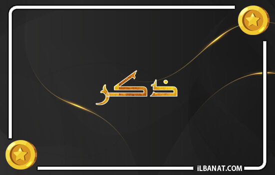 إسم ذكر مكتوب بالذهب