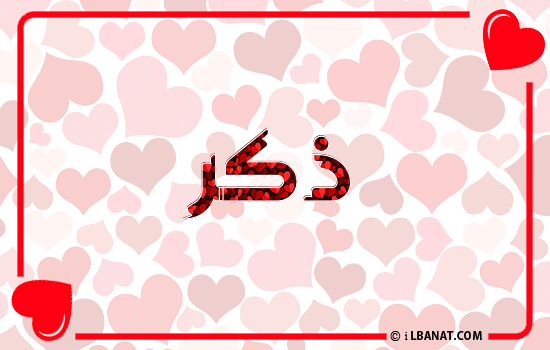 إسم ذكر مكتوب بقلوب حمراء