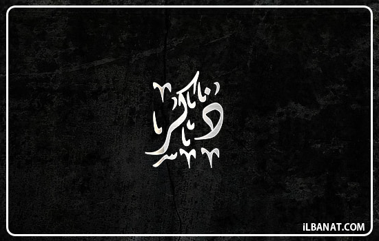 إسم ذكر مكتوب بالخط الديواني