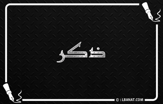 إسم ذكر مكتوب بالخط الكوفي