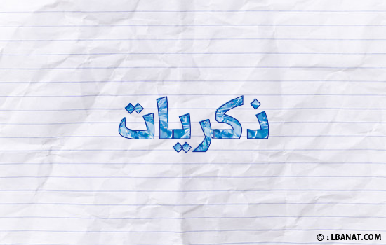 إسم ذكريات مكتوب بورقة