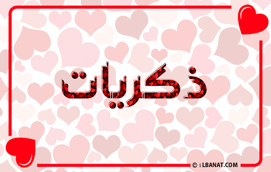 إسم ذكريات مكتوب بقلوب حمراء