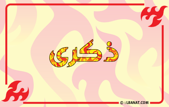 إسم ذكرى مكتوب بالنار