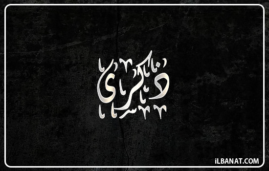 إسم ذكرى مكتوب بالخط الديواني