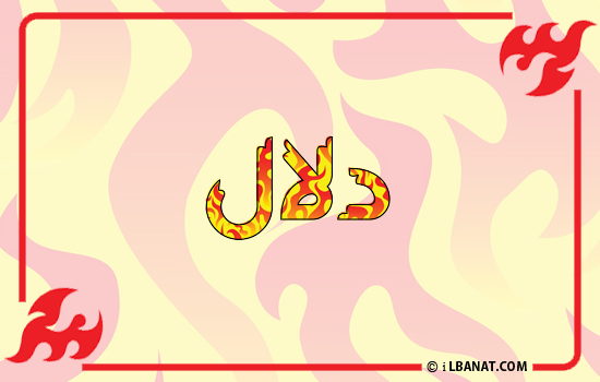 إسم دلال مكتوب بالنار