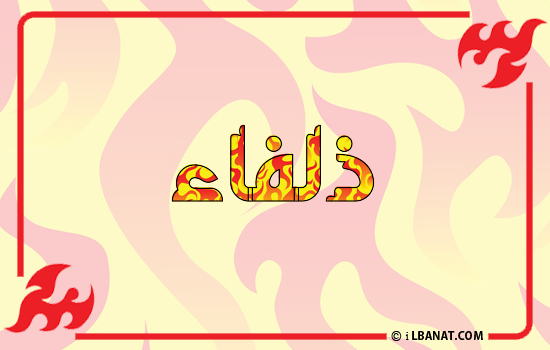 إسم ذلفاء مكتوب بالنار