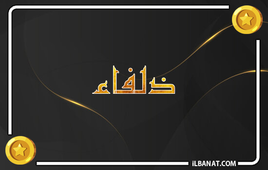 إسم ذلفاء مكتوب بالذهب