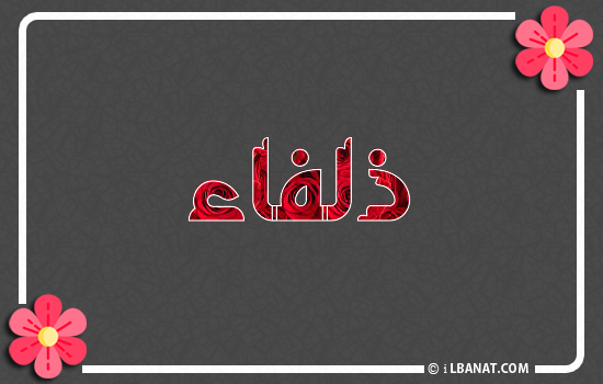 إسم ذلفاء مكتوب بورود حمراء