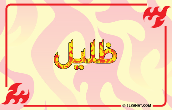 إسم ظليل مكتوب بالنار