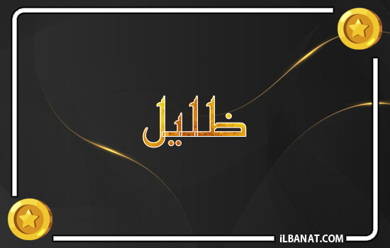 إسم ظليل مكتوب بالذهب