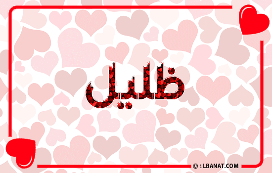 إسم ظليل مكتوب بقلوب حمراء