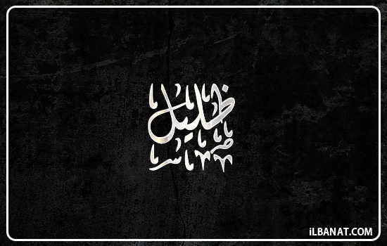 إسم ظليل مكتوب بالخط الديواني