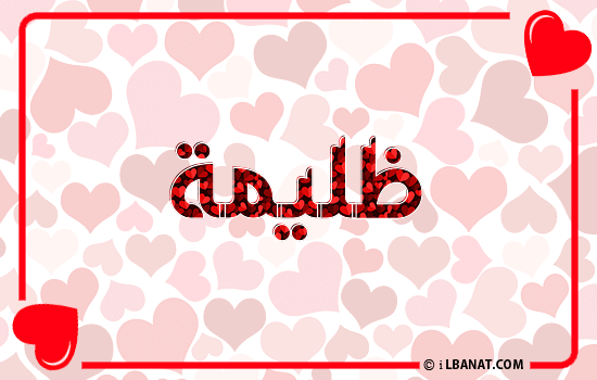 إسم دليمة مكتوب بقلوب حمراء