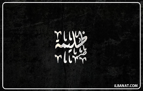 إسم دليمة مكتوب بالخط الديواني