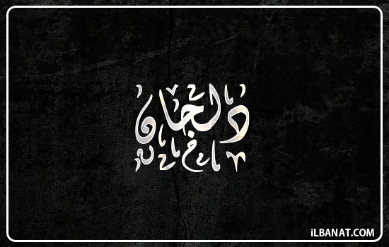 إسم دلجان مكتوب بالخط الديواني