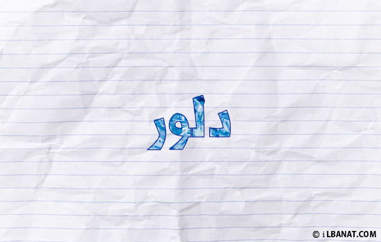 إسم دلور مكتوب بورقة
