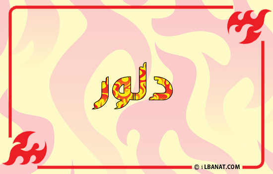 إسم دلور مكتوب بالنار