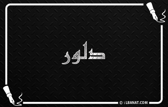 إسم دلور مكتوب بالخط الكوفي