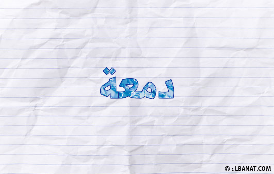 إسم دمعة مكتوب بورقة