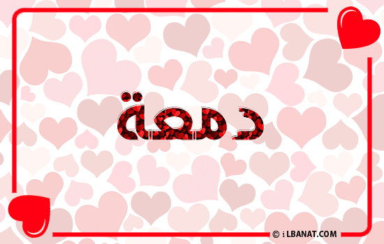 إسم دمعة مكتوب بقلوب حمراء