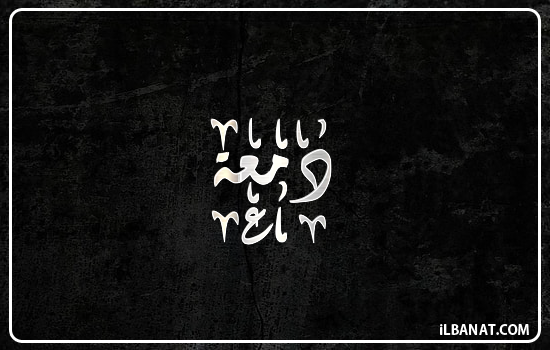 إسم دمعة مكتوب بالخط الديواني