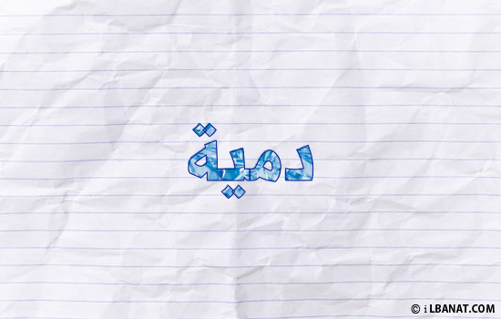 إسم دمية مكتوب بورقة