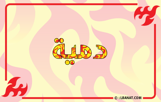 إسم دمية مكتوب بالنار