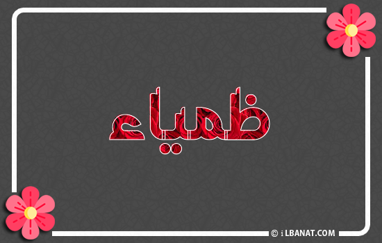 إسم ظمياء مكتوب بورود حمراء