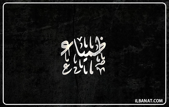 إسم ظمياء مكتوب بالخط الديواني