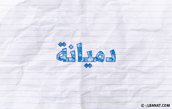 إسم دميانة مكتوب بورقة