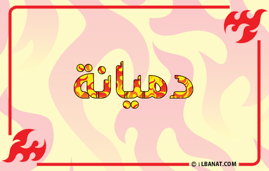 إسم دميانة مكتوب بالنار
