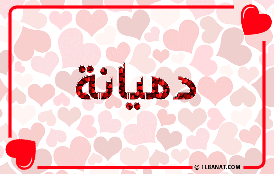 إسم دميانة مكتوب بقلوب حمراء