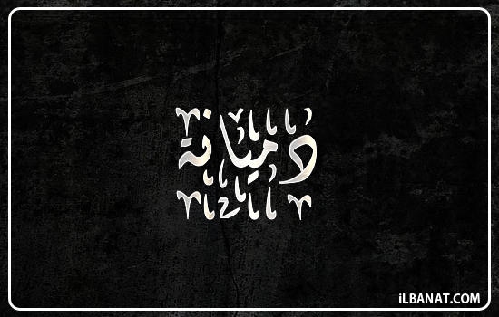 إسم دميانة مكتوب بالخط الديواني