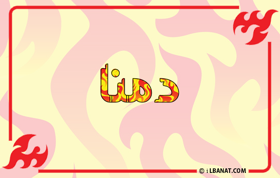 إسم دمنا مكتوب بالنار