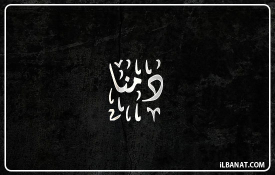 إسم دمنا مكتوب بالخط الديواني