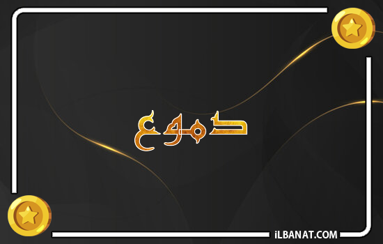 إسم دموع مكتوب بالذهب