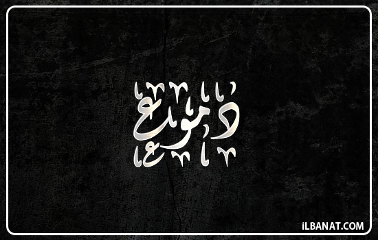 إسم دموع مكتوب بالخط الديواني